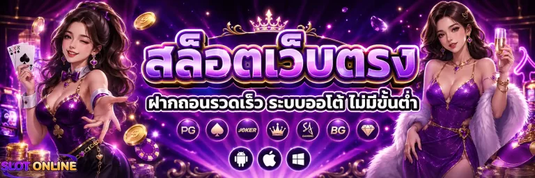 ปั่นสล็อตขั้นต่ํา 1 บาท